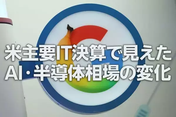 米主要IT決算で見えたAI・半導体相場の変化（土信田雅之）