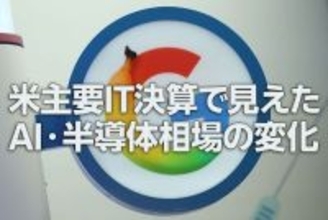 米主要IT決算で見えたAI・半導体相場の変化（土信田雅之）