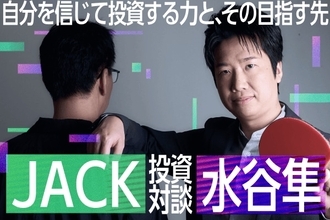 元卓球王者・水谷隼の投資はなぜ「大負け」と「100億円の夢」を往復するのか？個人投資家JACKがひも解く勝負師の脳内