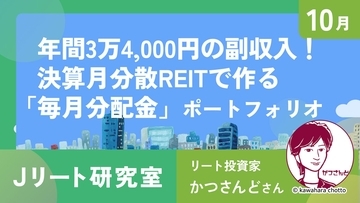 年間3万4,000円の副収入！決算月分散REITで作る「毎月分配金」ポートフォリオ