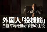 「日経平均を動かす影の主役、外国人「投機筋」の動きを読み解く方法」の画像1