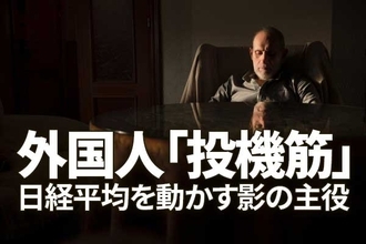 日経平均を動かす影の主役、外国人「投機筋」の動きを読み解く方法
