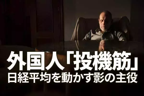 日経平均を動かす影の主役、外国人「投機筋」の動きを読み解く方法