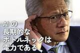 「AIの長期的なボトルネックは電力である」の画像1