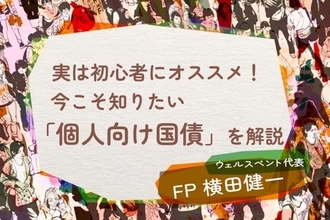 【保存版】実は初心者にオススメな「個人向け国債」！三つのタイプと六つのメリットを解説