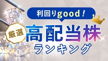利回り4.0%超…3年で株価80%超上昇→"健全な調整"が進む注目の〈高配当株〉5銘柄