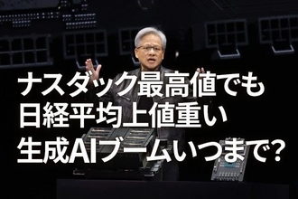 ナスダック最高値でも日経平均上値重い。生成AIブームいつまで？