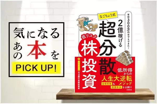 『2億稼げる　なごちょう式　低リスク超分散株投資』【書籍紹介】