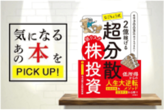 『2億稼げる　なごちょう式　低リスク超分散株投資』【書籍紹介】