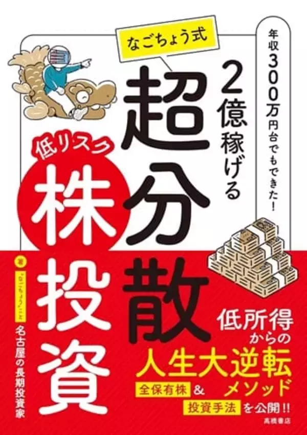 「『2億稼げる　なごちょう式　低リスク超分散株投資』【書籍紹介】」の画像