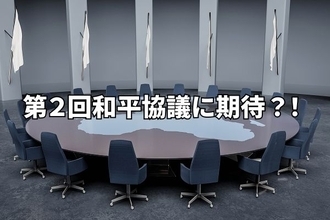 米イラン和平協議決裂も第2回協議に期待か？！