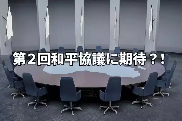 米イラン和平協議決裂も第2回協議に期待か？！