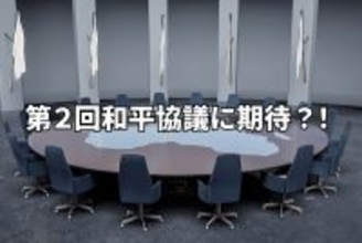 米イラン和平協議決裂も第2回協議に期待か？！