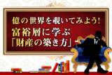 「目指せ富裕層！お金持ちに共通する6つの投資法則とは？」の画像1
