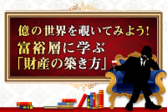 目指せ富裕層！お金持ちに共通する6つの投資法則とは？