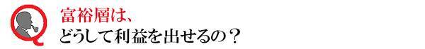 目指せ富裕層！お金持ちに共通する6つの投資法則とは？