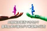 「AI相場は復活できるか？金利上昇が揺るがす米国株の行方（土信田雅之）」の画像1