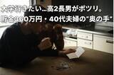 「国の支援は対象外。でもお金はない…貯金360万円・世帯年収600万円の40代夫婦、17歳長男の「大学行きたい」に焦り…中3長女もいるのにどうすれば？【奨学金の選び方】」の画像1