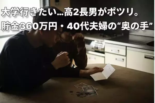 国の支援は対象外。でもお金はない…貯金360万円・世帯年収600万円の40代夫婦、17歳長男の「大学行きたい」に焦り…中3長女もいるのにどうすれば？【奨学金の選び方】