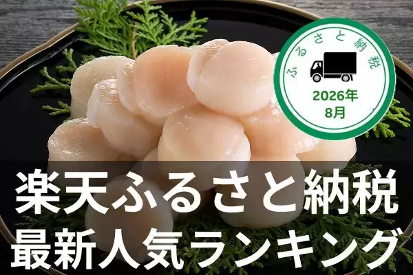 ［ふるさと納税］塩銀鮭やホタテ、マスカットなど絶品グルメがランクイン！ 2026年8月の人気返礼品トップ10-8/26時点