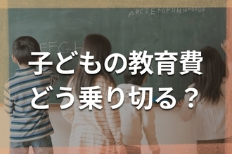 教育費は進路で2倍差！6人のママFPによる学年別出費と三つの落とし穴