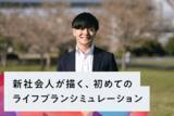 「新社会人が描く、初めてのライフプランシミュレーション」の画像1