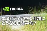 「エヌビディア祭り、佳境に。日経平均どうなる？（窪田真之） 」の画像1