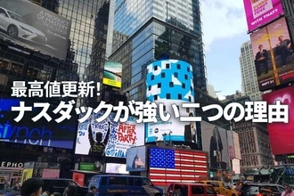 最高値更新！ナスダックが強い二つの理由（窪田真之） 