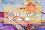 「予想される2026年の資産市場の混乱」の画像1