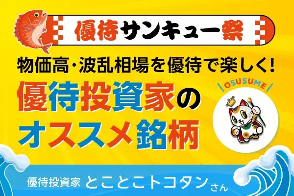 【9月株主優待：とことこトコタンさん編】マルサンアイ、ハチバンなど外食・食品系優待で賢く節約、ゆったりスタイルで投資を楽しむ！