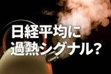 「日経平均に過熱シグナル？移動平均線かい離率10%超えの警戒ポイント（窪田真之）」の画像1