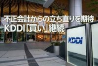 2,461億円不正会計、KDDIそれでも「買い」継続の三つの理由（窪田真之）