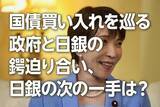 「国債買い入れを巡る政府と日銀のつばぜり合い、日銀の次の一手は？（愛宕伸康）」の画像1