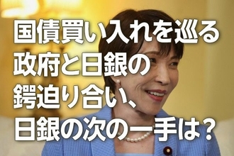 国債買い入れを巡る政府と日銀のつばぜり合い、日銀の次の一手は？（愛宕伸康）
