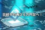 「今週のマーケット：日経平均再び6万円台へ！GAFAM決算でAI半導体独り勝ち相場に変化？」の画像1