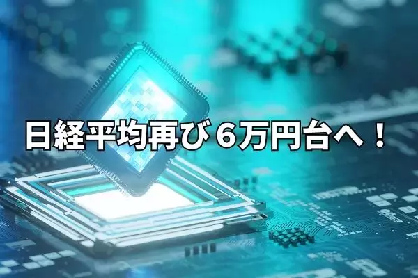 今週のマーケット：日経平均再び6万円台へ！GAFAM決算でAI半導体独り勝ち相場に変化？