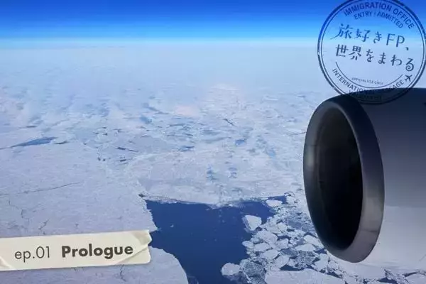 プロローグ：世界一周航空券とは？築いた資産はいつ使うのか