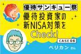 「［ペリカンさん］優待投資家の3月お宝銘柄と新NISA対策は？」の画像1