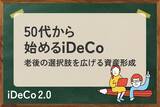 「50代でiDeCoは遅くない！15年間で2000万円を目指すには？」の画像1