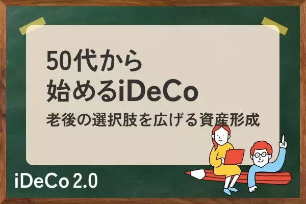50代でiDeCoは遅くない！15年間で2000万円を目指すには？
