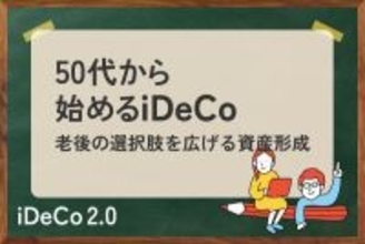 50代でiDeCoは遅くない！15年間で2000万円を目指すには？