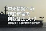 「中東情勢への株式市場の楽観は正しいのか？（土信田雅之）」の画像1