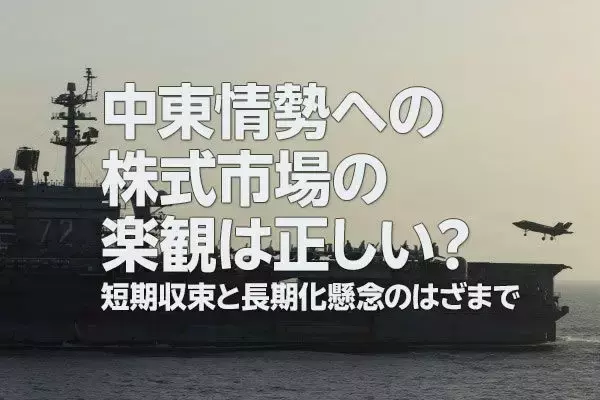中東情勢への株式市場の楽観は正しいのか？（土信田雅之）