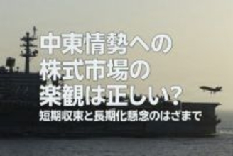 中東情勢への株式市場の楽観は正しいのか？（土信田雅之）