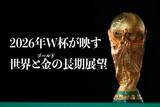 「2026年W杯が映す世界と金（ゴールド）の長期展望」の画像1