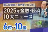 「大阪・関西万博、日銀利上げ、大谷翔平4度目MVP…2025年金融・経済10大ニュース6～10位」の画像1