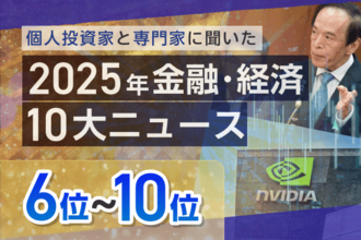 大阪・関西万博、日銀利上げ、大谷翔平4度目MVP…2025年金融・経済10大ニュース6～10位