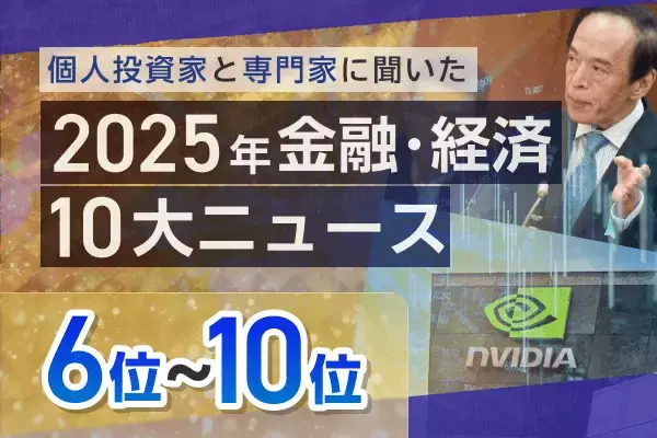 大阪・関西万博、日銀利上げ、大谷翔平4度目MVP…2025年金融・経済10大ニュース6～10位