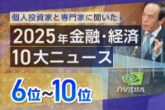 大阪・関西万博、日銀利上げ、大谷翔平4度目MVP…2025年金融・経済10大ニュース6～10位