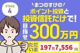 「大胆リバランスでプラス約23万円！まつのすけの「ポイント投資と投資信託だけで300万円」」の画像1